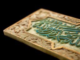 لوح محمّد رسول الله