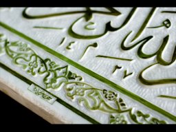 لوح بسم الله الرّحمن الرّحیم
