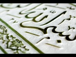 لوح بسم الله الرّحمن الرّحیم