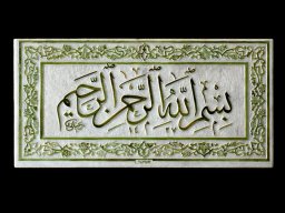 لوح بسم الله الرّحمن الرّحیم