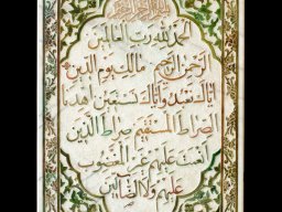 کتیبه سوره حمد