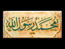 کتیبه محمّد رسول الله