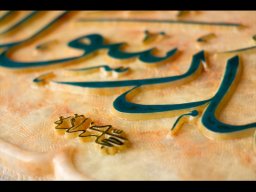 کتیبه محمّد رسول الله