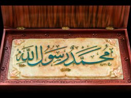 کتیبه محمّد رسول الله