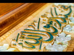 کتیبه سنگی محمّد رسول الله