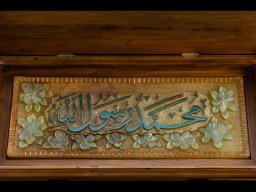 کتیبه سنگی محمّد رسول الله