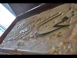 کتیبه محمد رسول الله