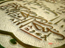 لوح آیه شریفه