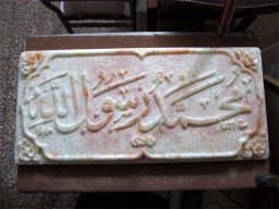 لوح محمد رسول الله (ص)