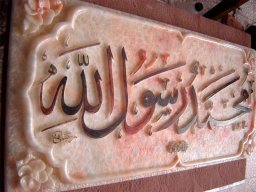 لوح محمد رسول الله (ص)